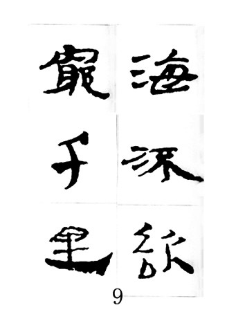 中国古诗集字字帖《汉简集字古诗二十四首》隶书字帖