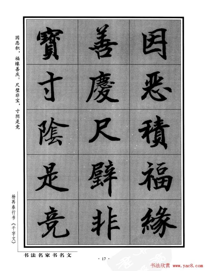 杨再春行书字帖《千字文》行书字帖