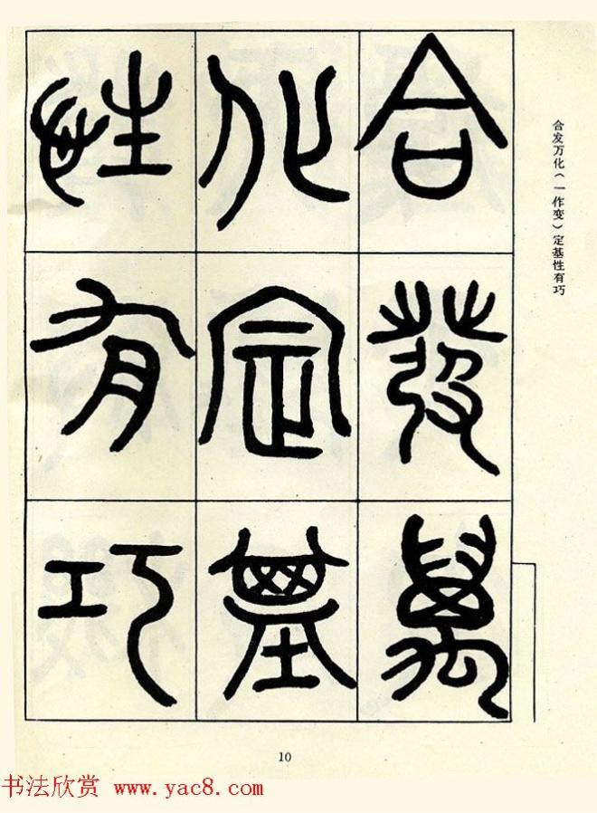 邓石如大篆书法字帖《阴符经》篆书字帖