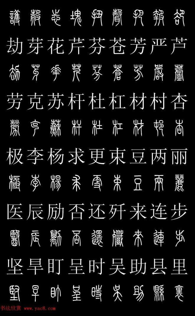 篆书字典《篆体对照2500字》篆书字帖