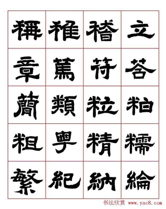 唐隶书法字帖《唐人写经隶书字汇》隶书字帖