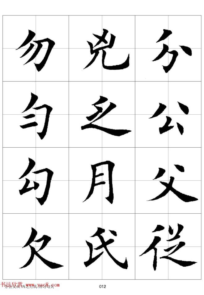 田英章欧体毛笔楷书字汇田字格版字帖楷书字帖