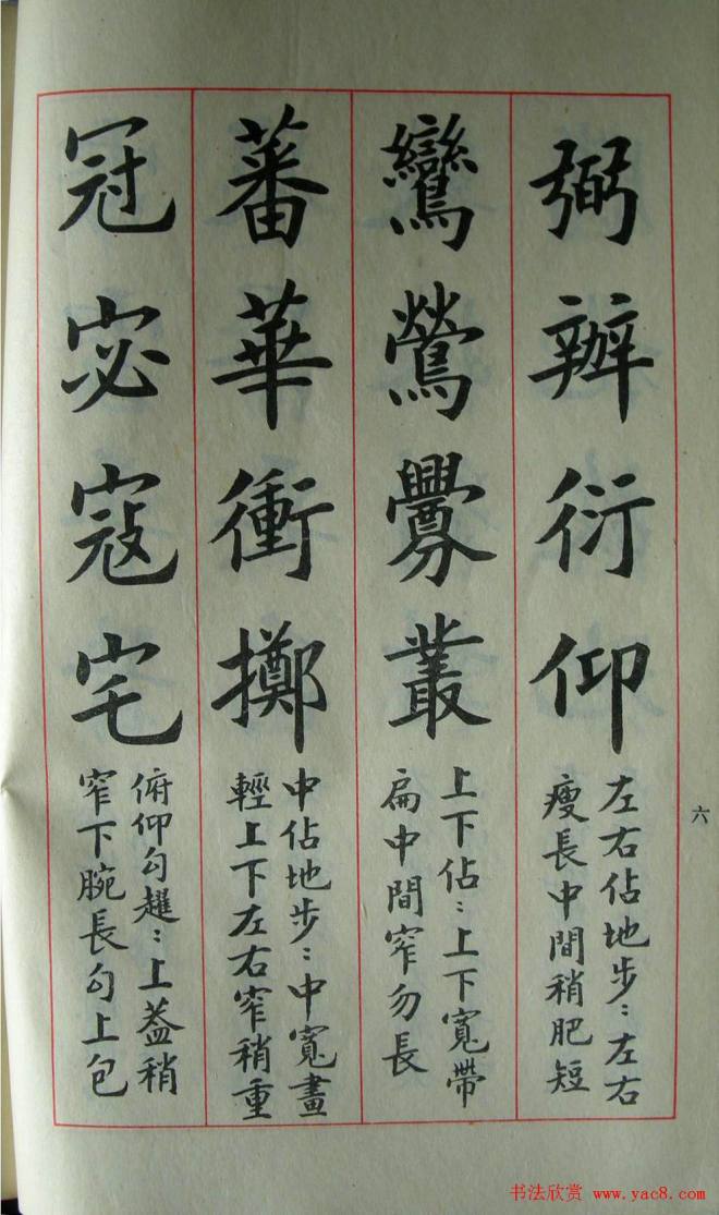 楷书教材字帖《大字结构八十四法》楷书字帖