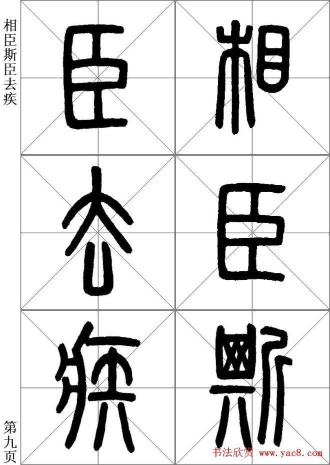 李斯小篆《琅琊台刻石》临写范本篆书字帖