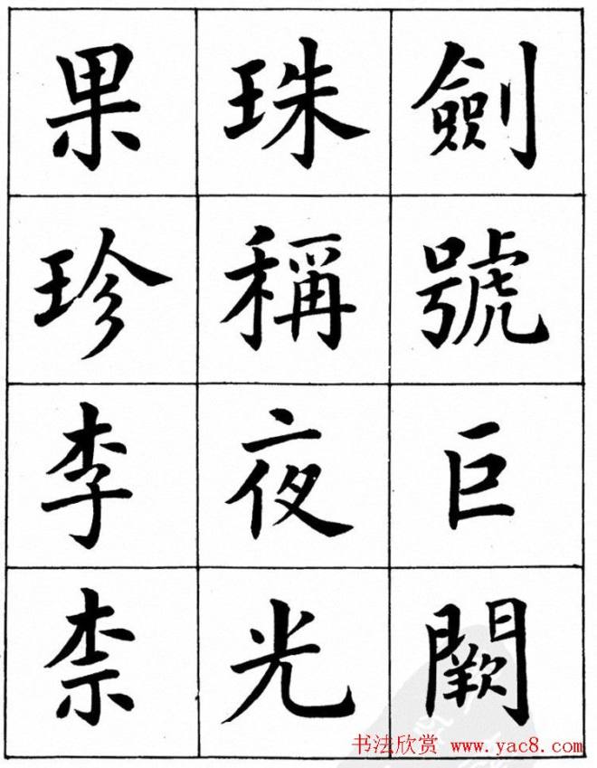 潘龄皋繁体楷书字帖《千字文》楷书字帖