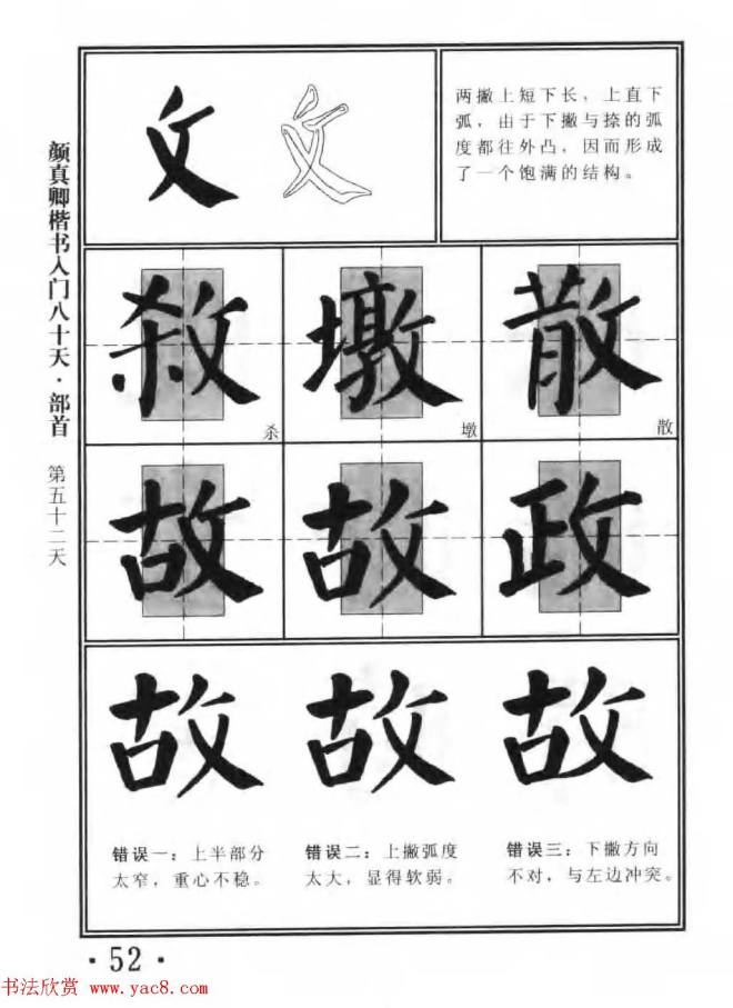 书法教程字帖《颜真卿楷书入门80天》楷书字帖