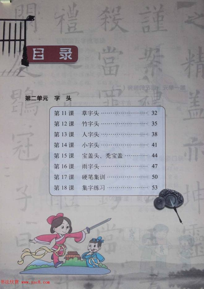 中小学书法教材《书法练习指导四年级下册》楷书字帖