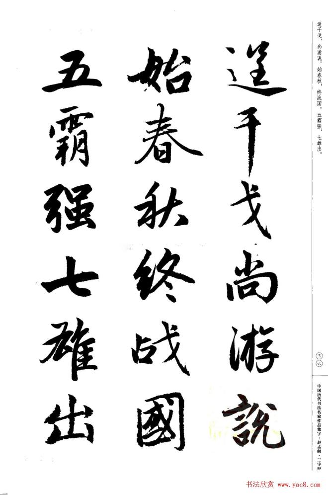 赵孟頫书法集字《三字经》行书字帖