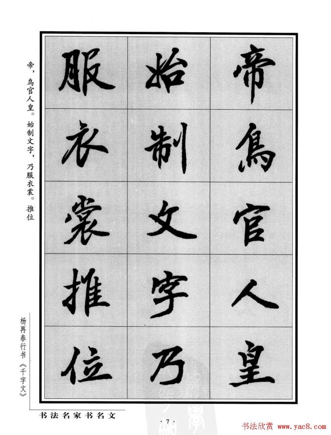 杨再春行书字帖《千字文》行书字帖