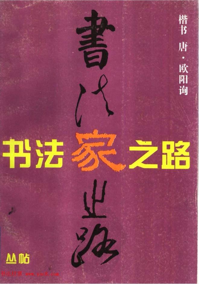 欧楷书法教程《唐欧阳询九成宫楷书习字帖》楷书字帖