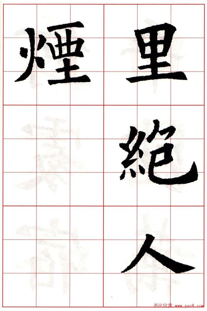 欧阳询楷书集字古诗字帖《七言绝句26首》一楷书字帖