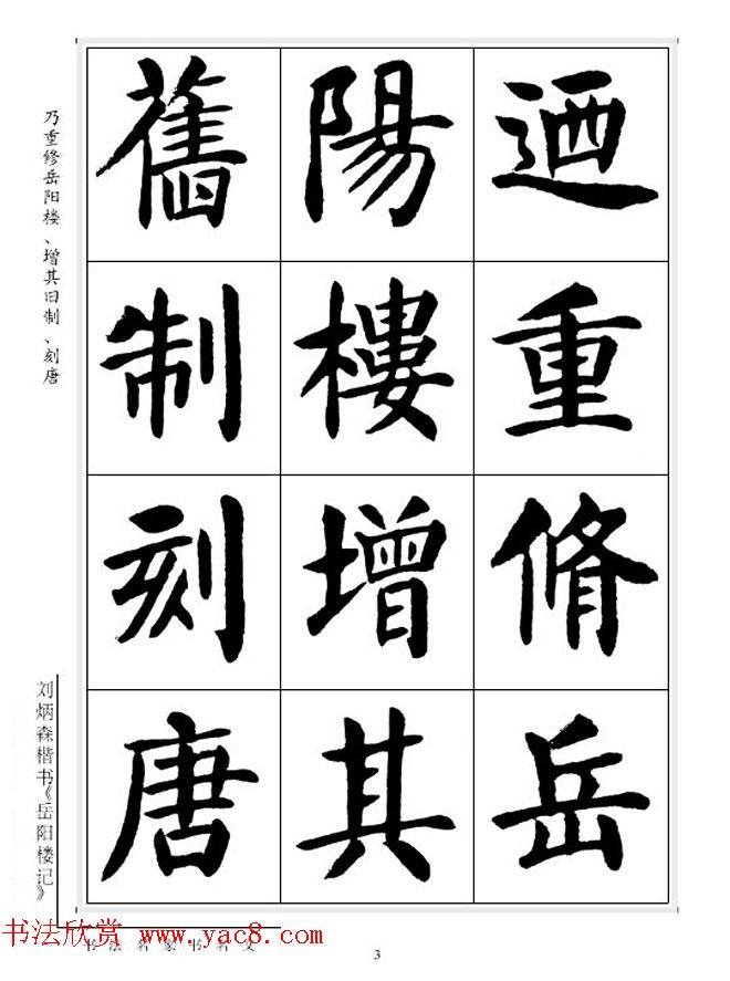 刘炳森毛笔楷书字帖《岳阳楼记》楷书字帖