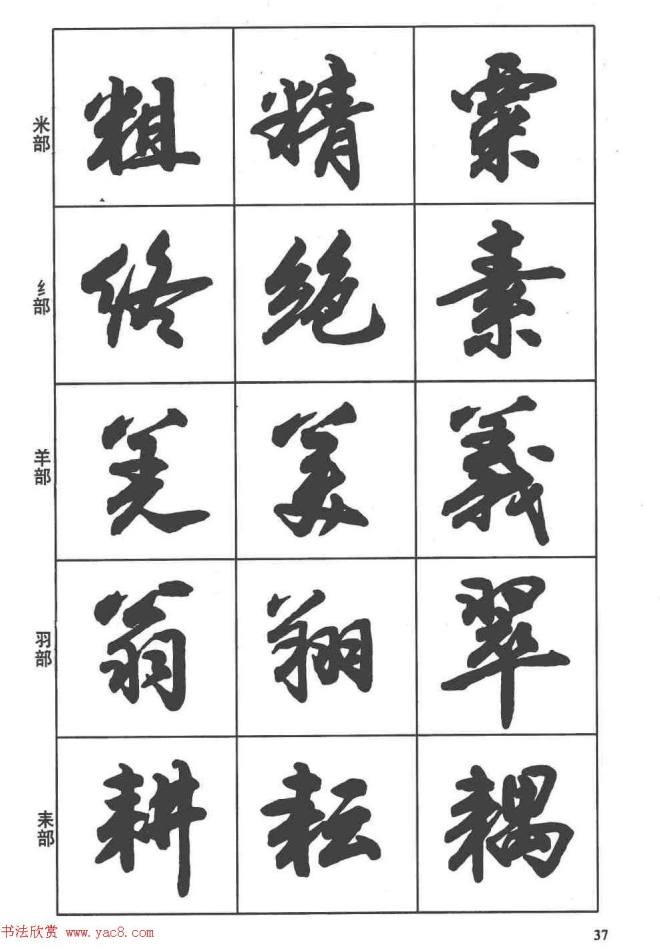 卢定山书法字帖《行书入门字谱》行书字帖