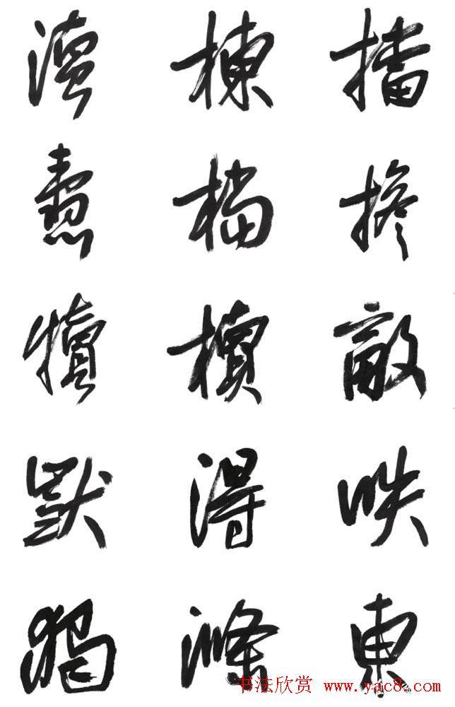 李荣海书法字帖《常用行草字汇》草书字帖