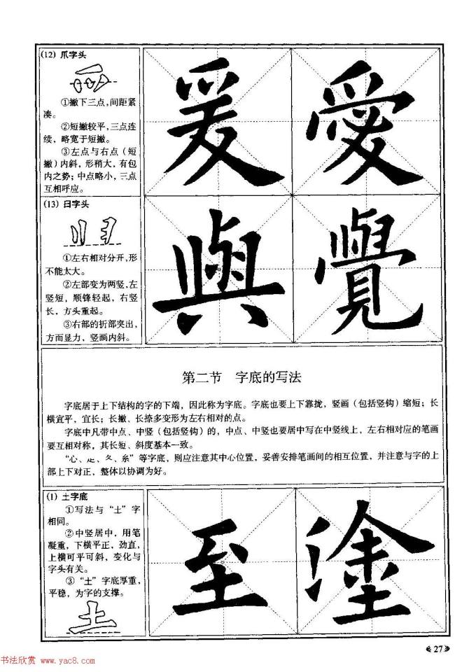 欧体书法教程《欧阳询楷书入门大字帖》楷书字帖