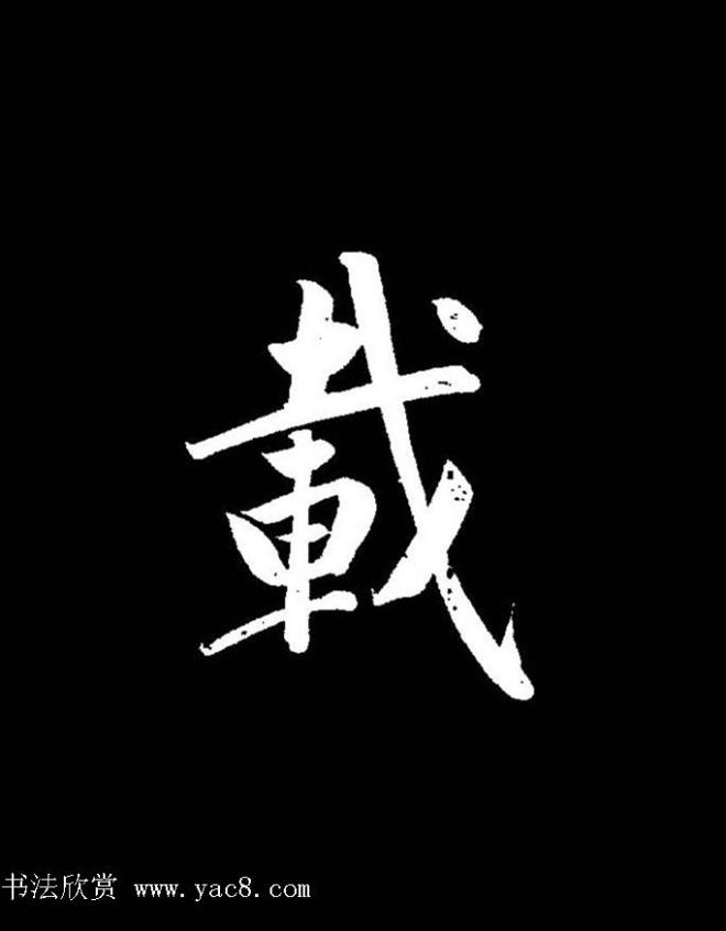 成亲王《节录左太冲赋》手机版单字帖行书字帖