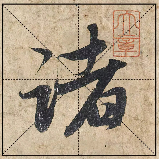 赵孟頫《心经》单字米格版行书字帖