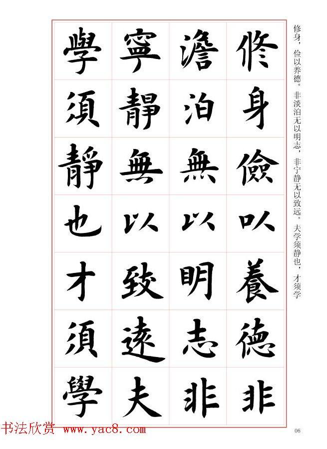 毛笔字帖《王丙申楷书前贤诗文精选》楷书字帖