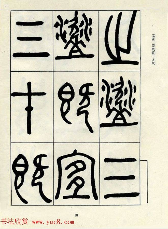 邓石如大篆书法字帖《阴符经》篆书字帖