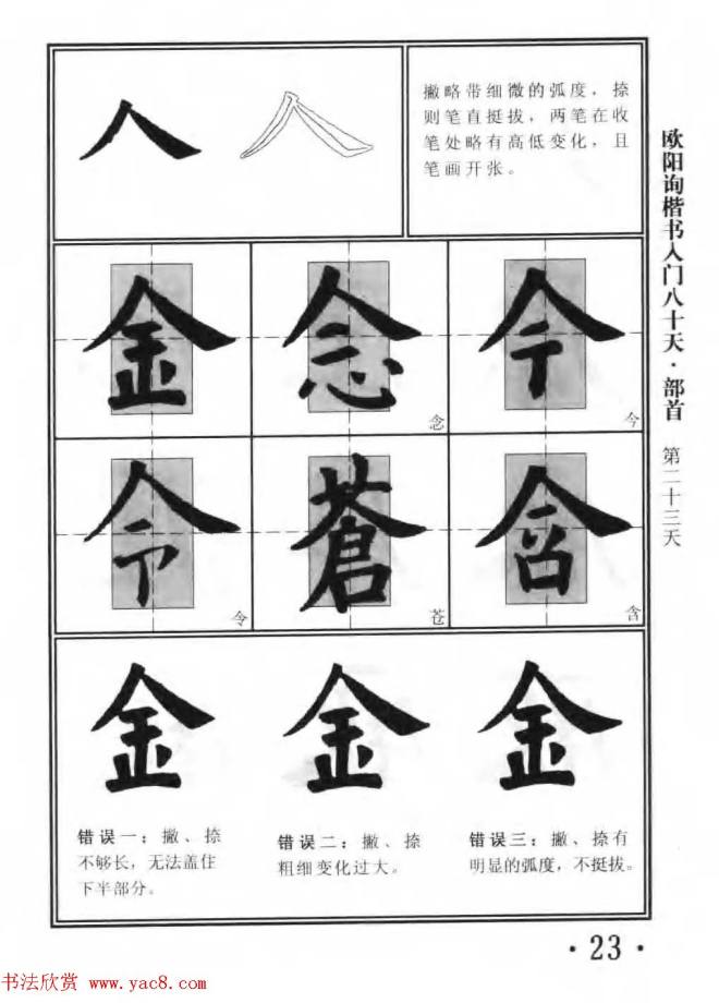 书法教程字帖《欧阳询楷书入门80天》楷书字帖