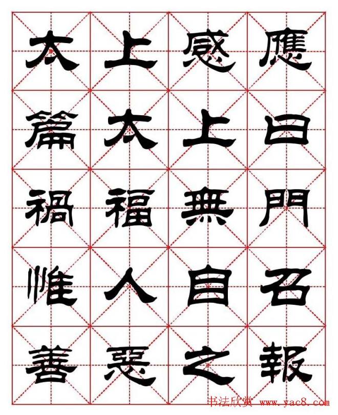 刘炳森隶书字帖《太上感应篇》隶书字帖