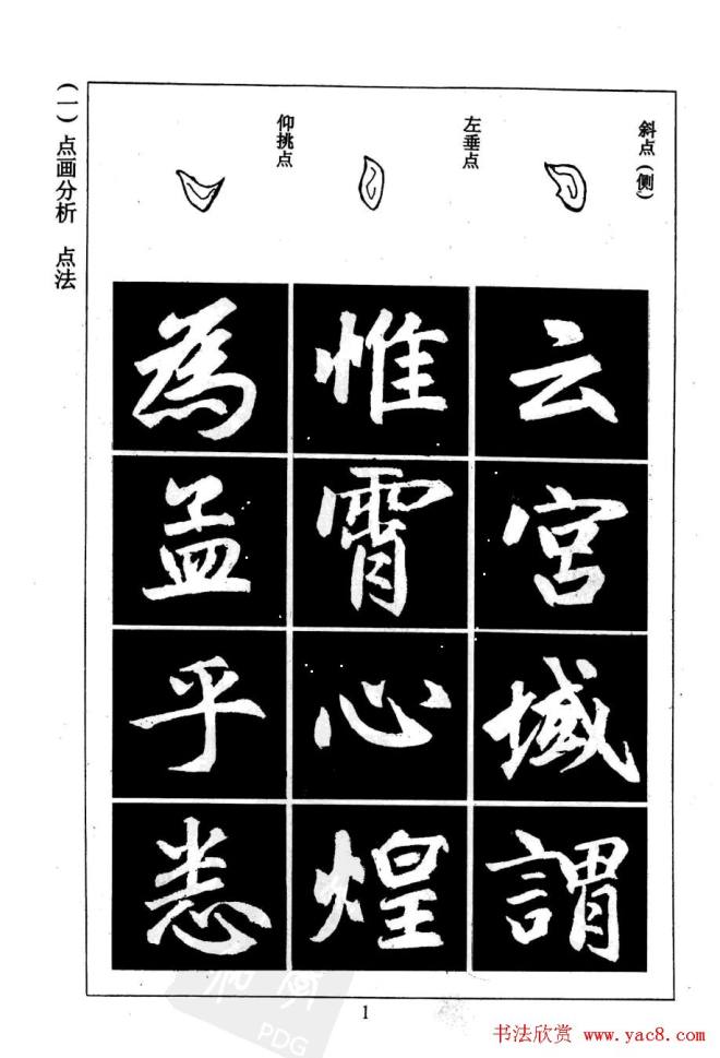 赵孟頫楷书字帖《名帖导学》楷书字帖