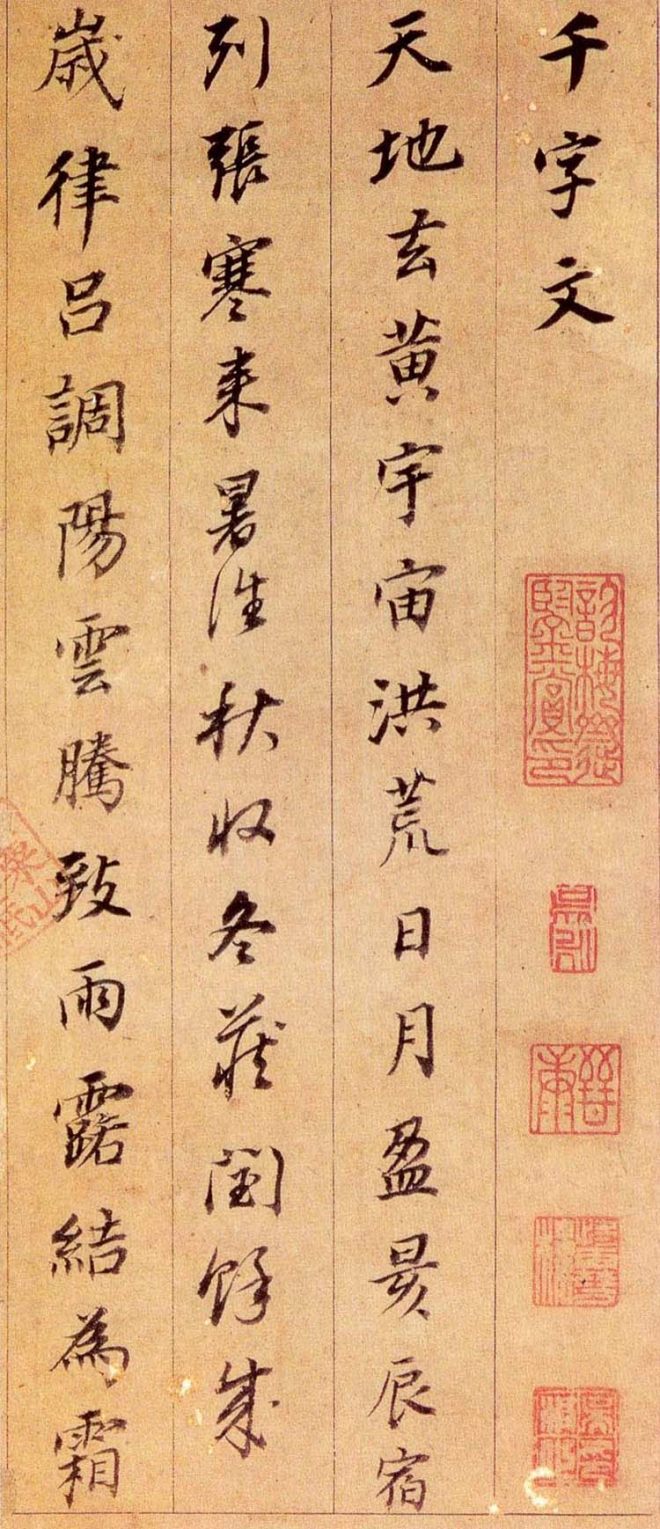 董其昌行书作品《千字文》行书字帖