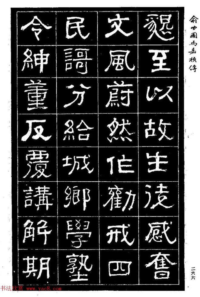 清代俞樾隶书《俞曲园马嘉桢传》隶书字帖