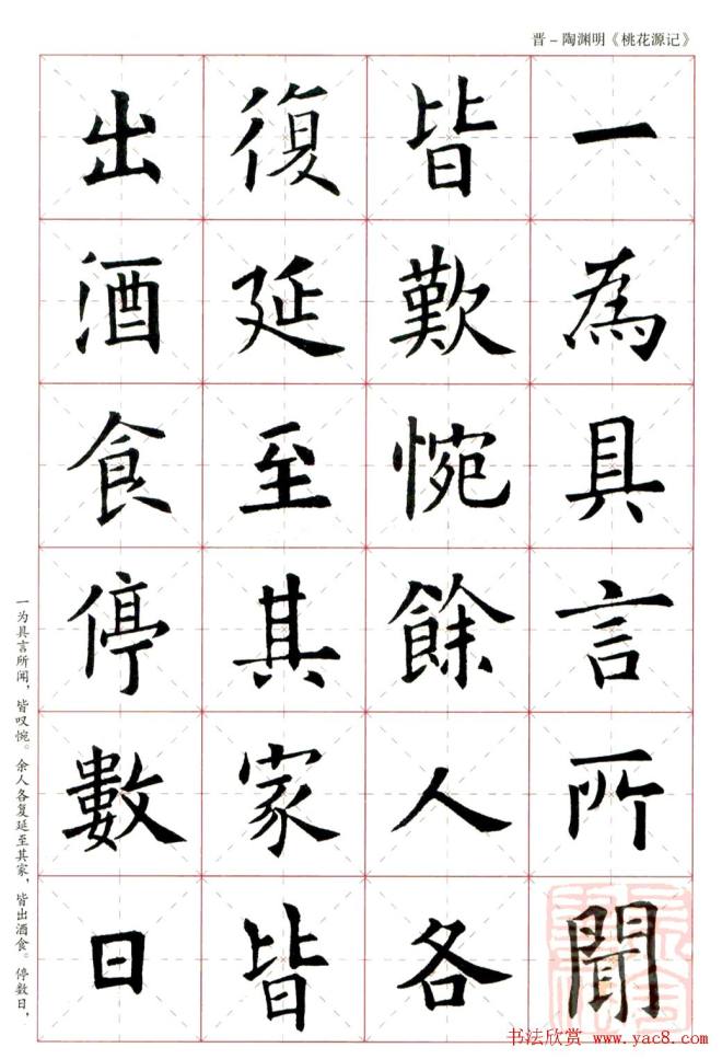 欧阳询楷书集字《桃花源记》楷书字帖