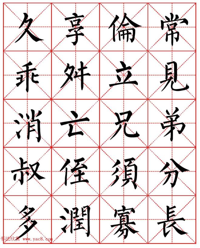 柳体书法字帖《朱子家训》集字版楷书字帖