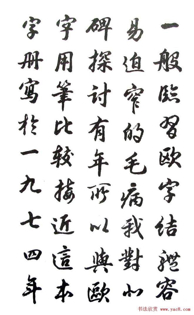 胡问遂行书字帖《欧阳询介绍》行书字帖