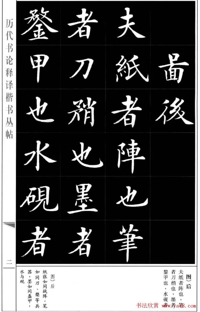 房弘毅书法字帖《王羲之书论四篇》楷书字帖