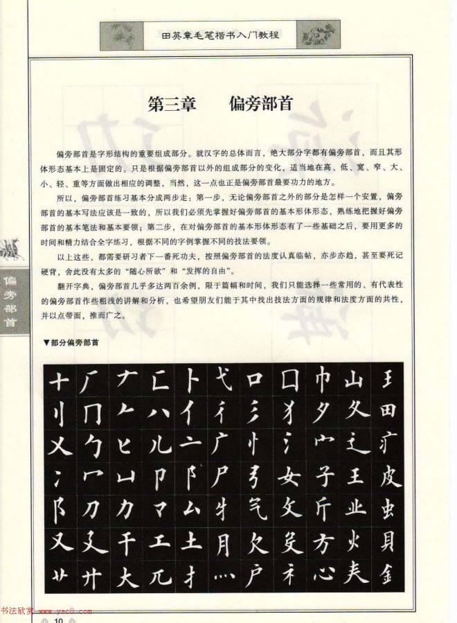 田英章毛笔楷书入门教程--偏旁部首楷书字帖