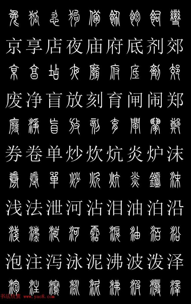 篆书字典《篆体对照2500字》篆书字帖