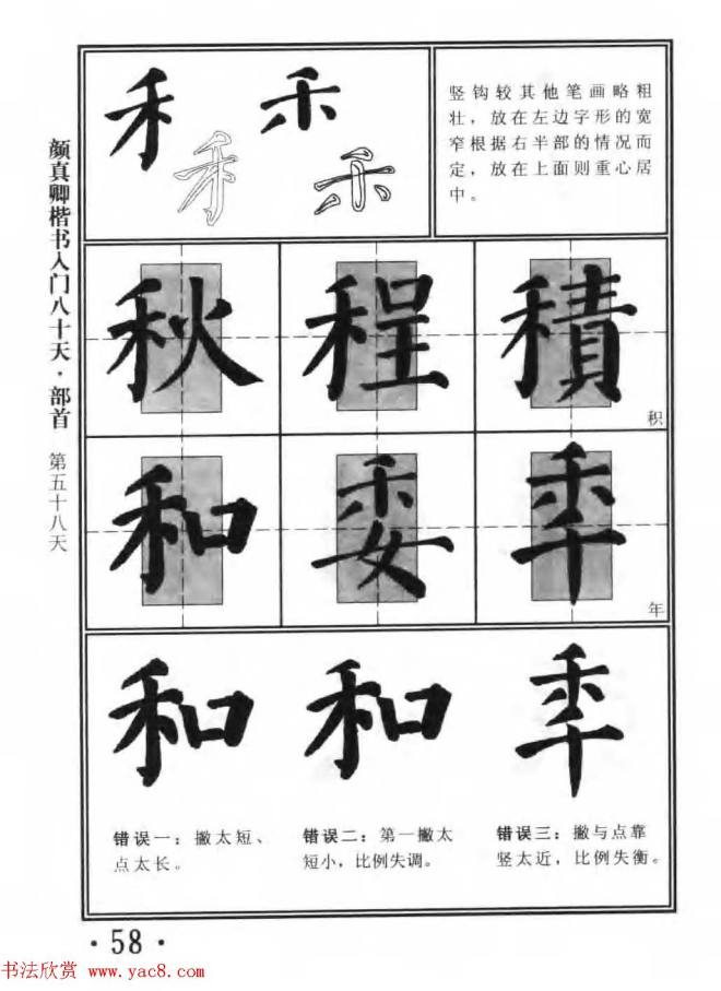 书法教程字帖《颜真卿楷书入门80天》楷书字帖