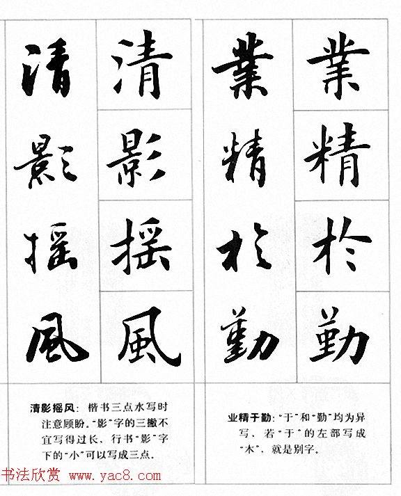 田英章楷书行书对照字帖《四字名言荟萃》行书字帖