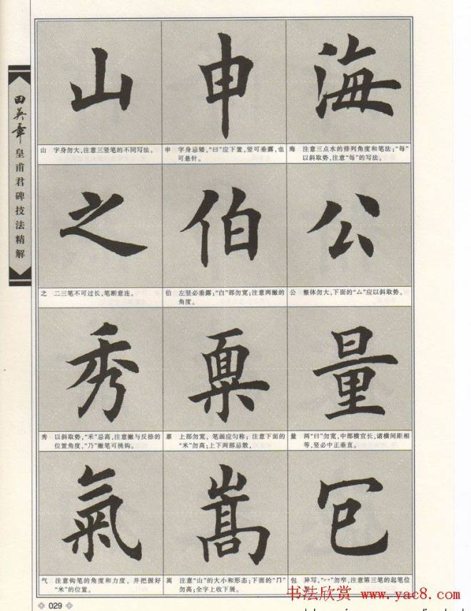 欧楷字帖《田英章皇甫君碑技法精解》楷书字帖