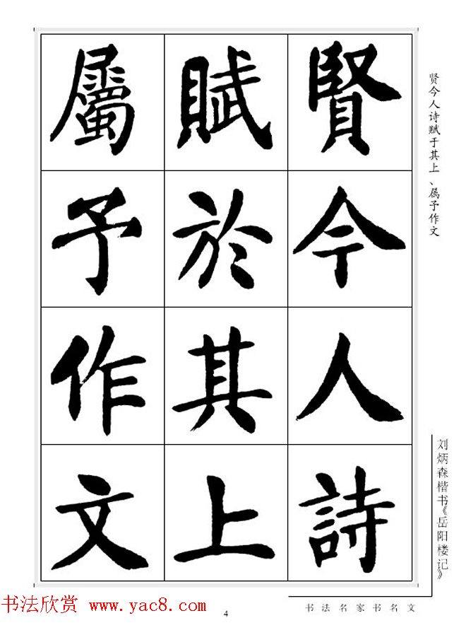 刘炳森毛笔楷书字帖《岳阳楼记》楷书字帖