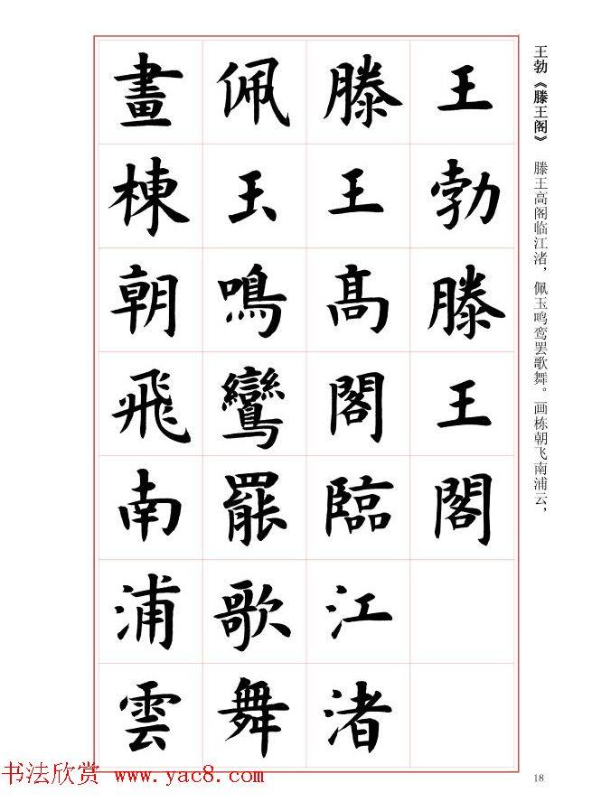 毛笔字帖《王丙申楷书前贤诗文精选》楷书字帖