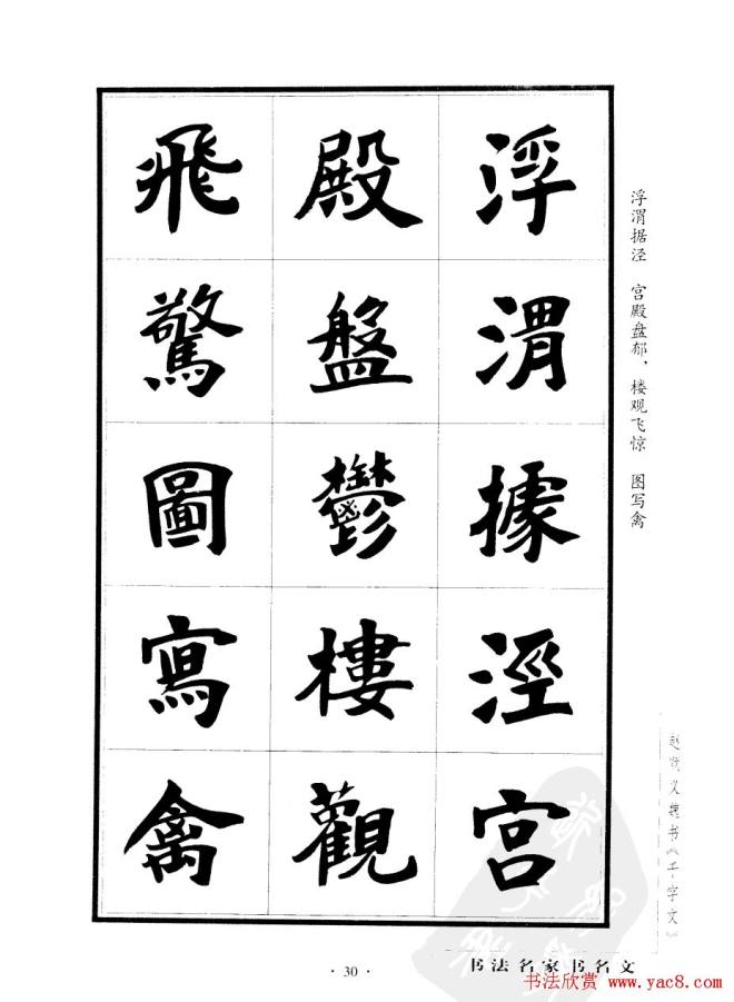 赵顺义魏书字帖《千字文》楷书字帖