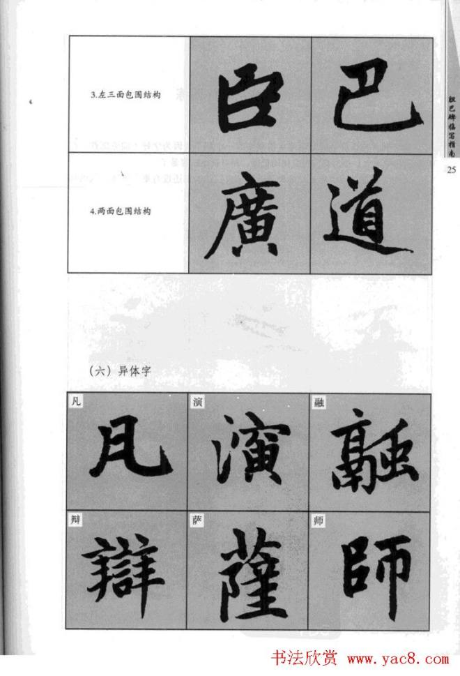 赵孟頫胆巴碑临写指南行楷字帖楷书字帖