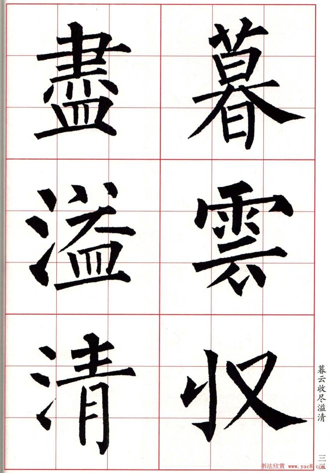 书法字帖《柳体集字古诗七言绝句八首》楷书字帖