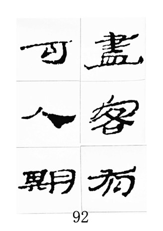 中国古诗集字字帖《汉简集字古诗二十四首》隶书字帖