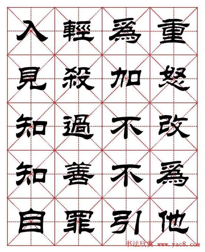 刘炳森隶书字帖《太上感应篇》隶书字帖