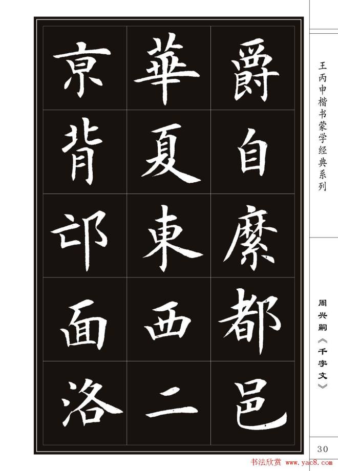 王丙申书法字帖楷书《千字文》楷书字帖