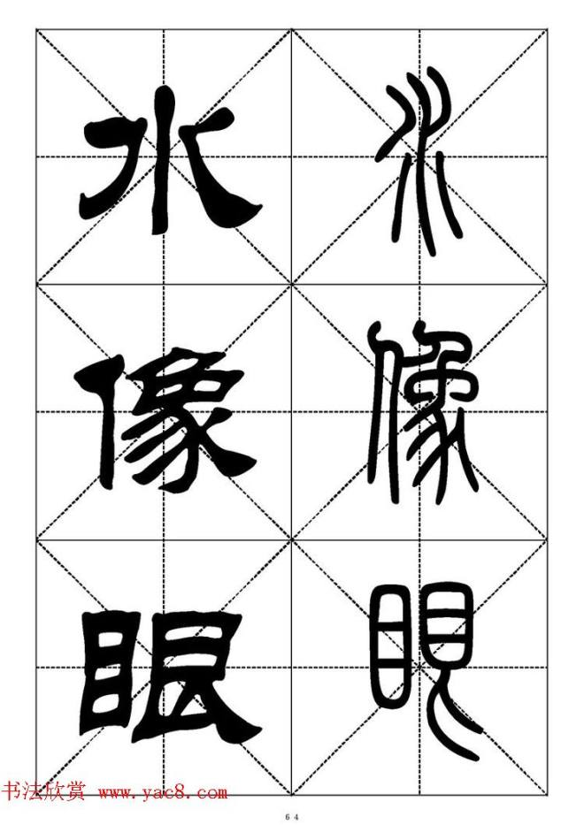 常用汉字－篆书隶书对照大字帖完全本篆书字帖