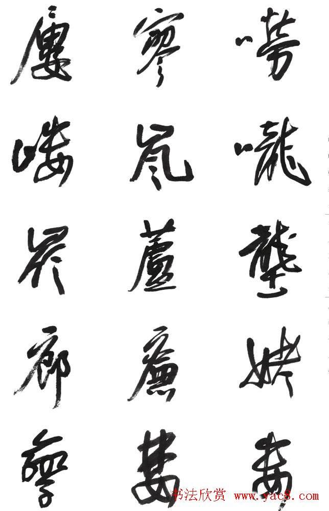 李荣海书法字帖《常用行草字汇》草书字帖