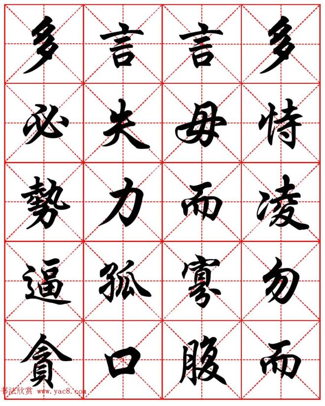 任政行楷书法字帖《朱子家训》集字版行书字帖