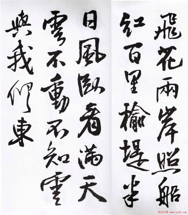 王铎行书字帖《集字七言古诗21首》行书字帖