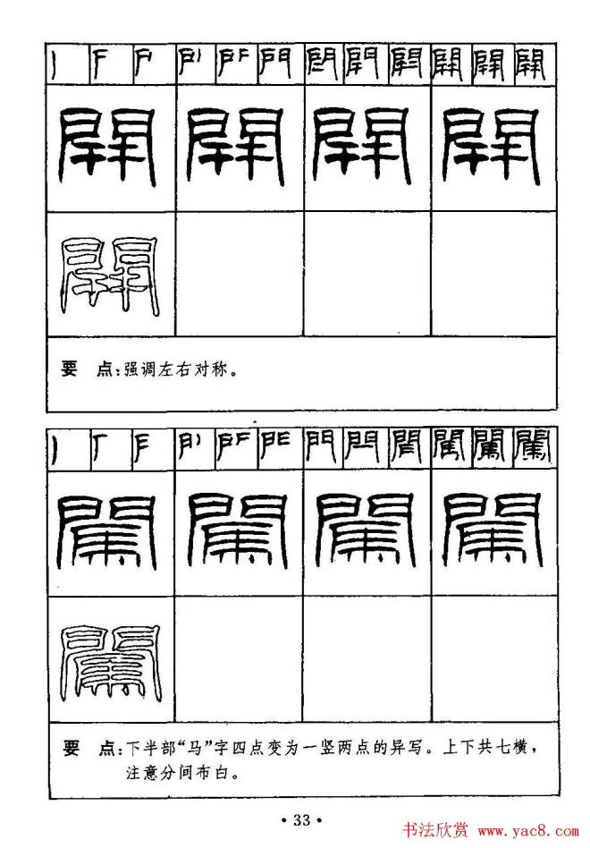 刘炳森隶书字帖《99天毛笔字速成练习法》隶书字帖